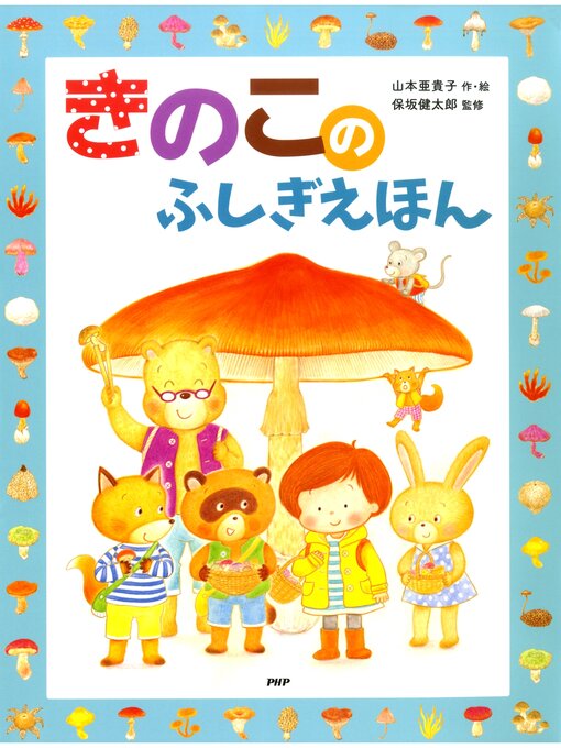 山本亜貴子作のきのこのふしぎえほんの作品詳細 - 貸出可能